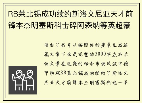 RB莱比锡成功续约斯洛文尼亚天才前锋本杰明塞斯科击碎阿森纳等英超豪门挖角计划