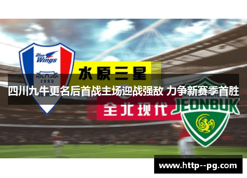 四川九牛更名后首战主场迎战强敌 力争新赛季首胜