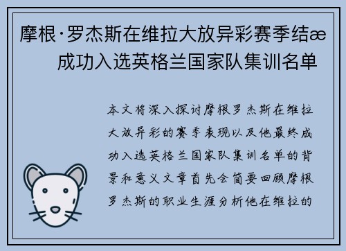 摩根·罗杰斯在维拉大放异彩赛季结束成功入选英格兰国家队集训名单
