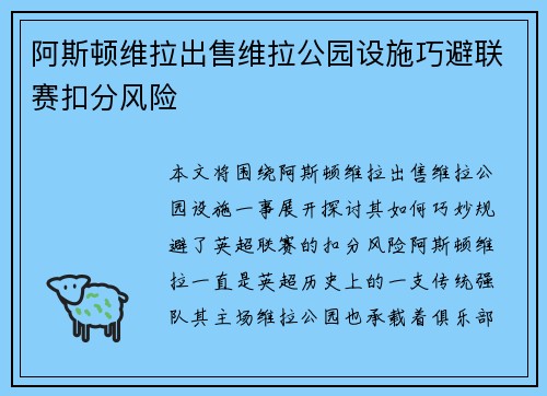 阿斯顿维拉出售维拉公园设施巧避联赛扣分风险 阿斯顿维拉出售维拉公园设施巧避联赛扣分风险