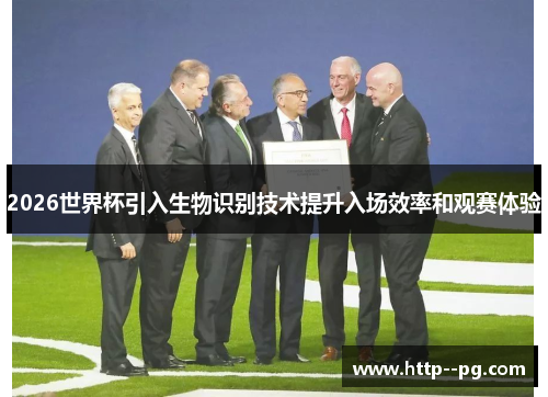 2026世界杯引入生物识别技术提升入场效率和观赛体验