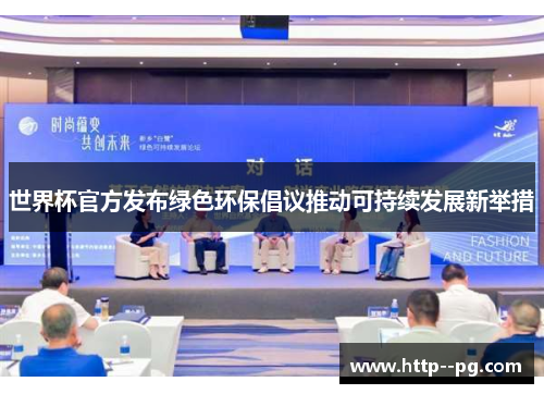 世界杯官方发布绿色环保倡议推动可持续发展新举措