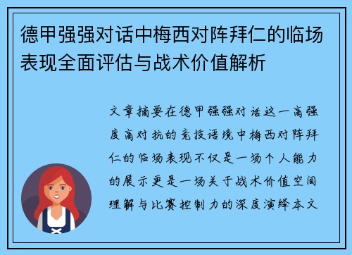 德甲强强对话中梅西对阵拜仁的临场表现全面评估与战术价值解析 德甲强强对话中梅西对阵拜仁的临场表现全面评估与战术价值解析