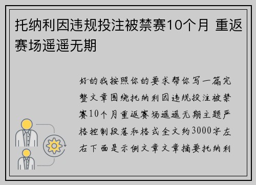 托纳利因违规投注被禁赛10个月 重返赛场遥遥无期 托纳利因违规投注被禁赛10个月 重返赛场遥遥无期