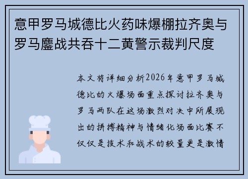 意甲罗马城德比火药味爆棚拉齐奥与罗马鏖战共吞十二黄警示裁判尺度 意甲罗马城德比火药味爆棚拉齐奥与罗马鏖战共吞十二黄警示裁判尺度