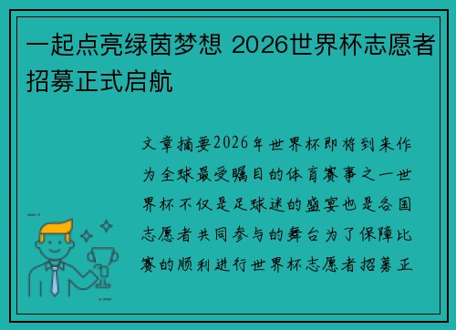 一起点亮绿茵梦想 2026世界杯志愿者招募正式启航 一起点亮绿茵梦想 2026世界杯志愿者招募正式启航