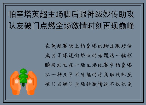 帕奎塔英超主场脚后跟神级妙传助攻队友破门点燃全场激情时刻再现巅峰