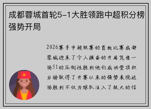 成都蓉城首轮5-1大胜领跑中超积分榜强势开局