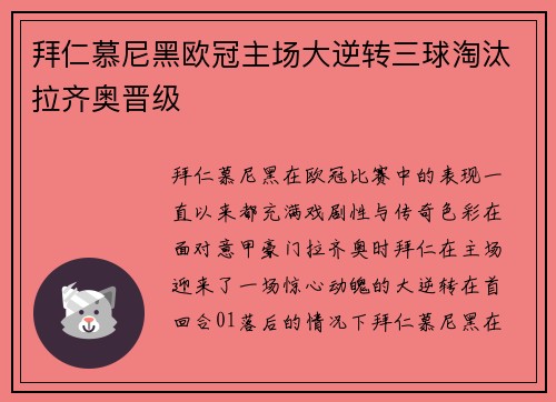 拜仁慕尼黑欧冠主场大逆转三球淘汰拉齐奥晋级