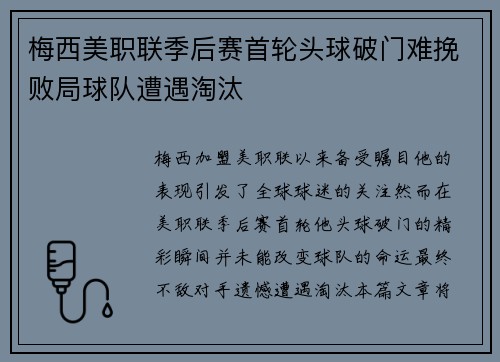 梅西美职联季后赛首轮头球破门难挽败局球队遭遇淘汰