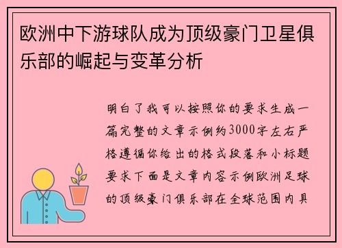 欧洲中下游球队成为顶级豪门卫星俱乐部的崛起与变革分析