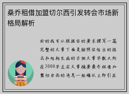 桑乔租借加盟切尔西引发转会市场新格局解析