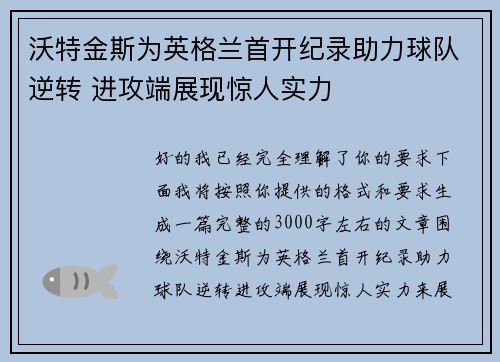 沃特金斯为英格兰首开纪录助力球队逆转 进攻端展现惊人实力