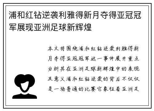 浦和红钻逆袭利雅得新月夺得亚冠冠军展现亚洲足球新辉煌