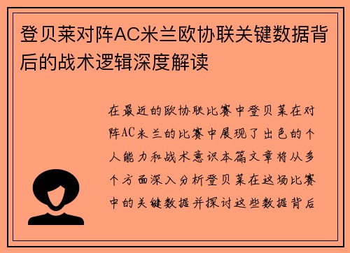 登贝莱对阵AC米兰欧协联关键数据背后的战术逻辑深度解读