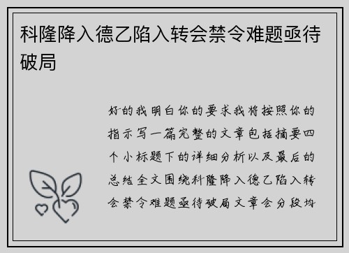 科隆降入德乙陷入转会禁令难题亟待破局 科隆降入德乙陷入转会禁令难题亟待破局