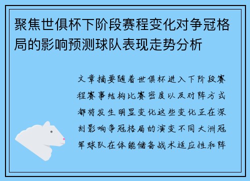 聚焦世俱杯下阶段赛程变化对争冠格局的影响预测球队表现走势分析