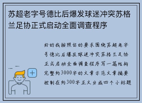 苏超老字号德比后爆发球迷冲突苏格兰足协正式启动全面调查程序