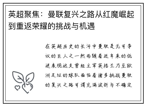英超聚焦：曼联复兴之路从红魔崛起到重返荣耀的挑战与机遇
