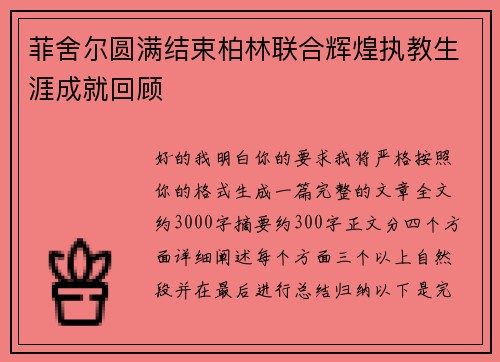 菲舍尔圆满结束柏林联合辉煌执教生涯成就回顾 菲舍尔圆满结束柏林联合辉煌执教生涯成就回顾