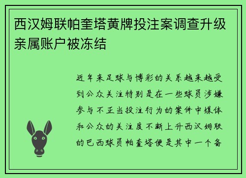 西汉姆联帕奎塔黄牌投注案调查升级亲属账户被冻结