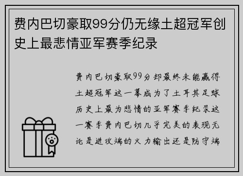 费内巴切豪取99分仍无缘土超冠军创史上最悲情亚军赛季纪录 费内巴切豪取99分仍无缘土超冠军创史上最悲情亚军赛季纪录