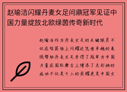 赵瑜洁闪耀丹麦女足问鼎冠军见证中国力量绽放北欧绿茵传奇新时代