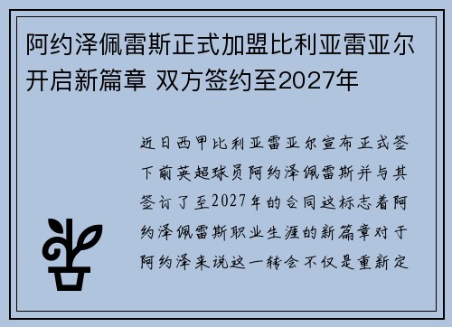 阿约泽佩雷斯正式加盟比利亚雷亚尔开启新篇章 双方签约至2027年