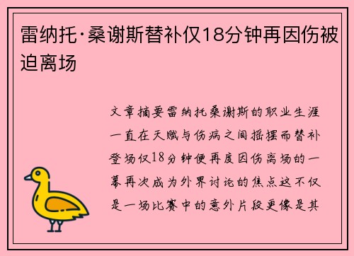 雷纳托·桑谢斯替补仅18分钟再因伤被迫离场