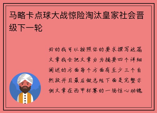 马略卡点球大战惊险淘汰皇家社会晋级下一轮 马略卡点球大战惊险淘汰皇家社会晋级下一轮