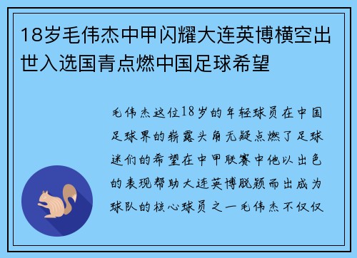 18岁毛伟杰中甲闪耀大连英博横空出世入选国青点燃中国足球希望