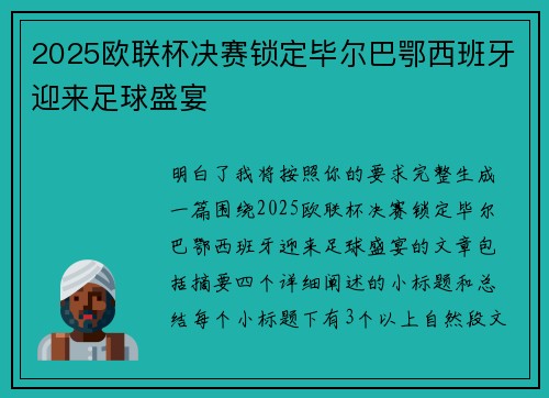2025欧联杯决赛锁定毕尔巴鄂西班牙迎来足球盛宴