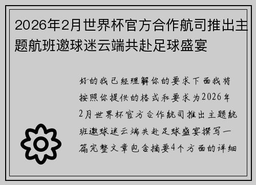 2026年2月世界杯官方合作航司推出主题航班邀球迷云端共赴足球盛宴