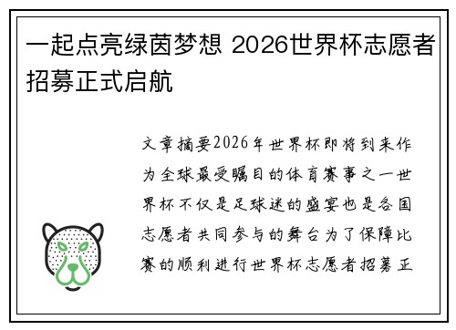 一起点亮绿茵梦想 2026世界杯志愿者招募正式启航