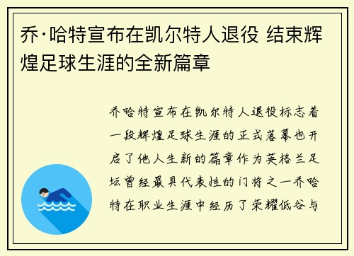 乔·哈特宣布在凯尔特人退役 结束辉煌足球生涯的全新篇章