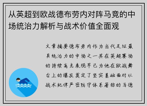 从英超到欧战德布劳内对阵马竞的中场统治力解析与战术价值全面观 从英超到欧战德布劳内对阵马竞的中场统治力解析与战术价值全面观