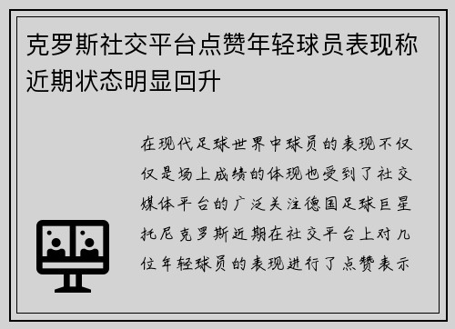 克罗斯社交平台点赞年轻球员表现称近期状态明显回升