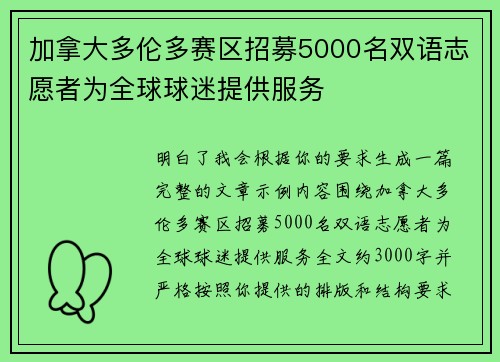 加拿大多伦多赛区招募5000名双语志愿者为全球球迷提供服务