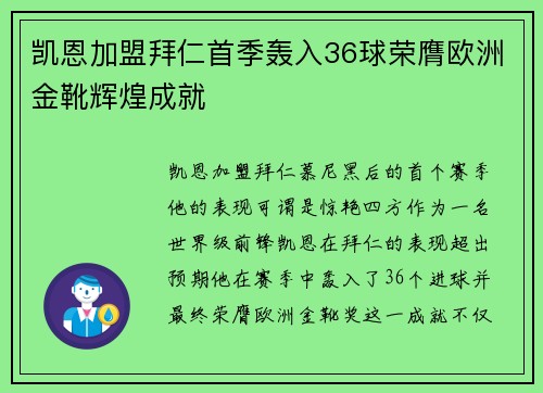 凯恩加盟拜仁首季轰入36球荣膺欧洲金靴辉煌成就
