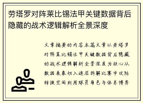 劳塔罗对阵莱比锡法甲关键数据背后隐藏的战术逻辑解析全景深度 劳塔罗对阵莱比锡法甲关键数据背后隐藏的战术逻辑解析全景深度