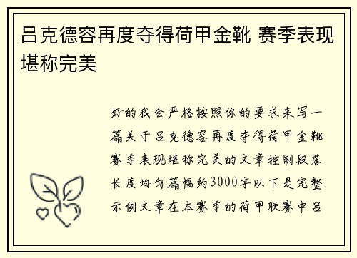 吕克德容再度夺得荷甲金靴 赛季表现堪称完美 吕克德容再度夺得荷甲金靴 赛季表现堪称完美