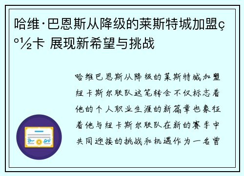 哈维·巴恩斯从降级的莱斯特城加盟纽卡 展现新希望与挑战 哈维·巴恩斯从降级的莱斯特城加盟纽卡 展现新希望与挑战