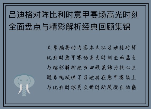吕迪格对阵比利时意甲赛场高光时刻全面盘点与精彩解析经典回顾集锦 吕迪格对阵比利时意甲赛场高光时刻全面盘点与精彩解析经典回顾集锦