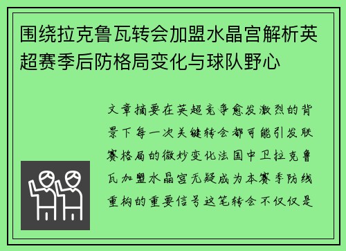 围绕拉克鲁瓦转会加盟水晶宫解析英超赛季后防格局变化与球队野心 围绕拉克鲁瓦转会加盟水晶宫解析英超赛季后防格局变化与球队野心
