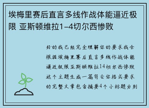 埃梅里赛后直言多线作战体能逼近极限 亚斯顿维拉1-4切尔西惨败