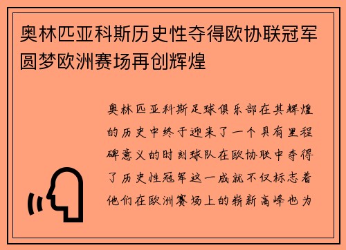 奥林匹亚科斯历史性夺得欧协联冠军圆梦欧洲赛场再创辉煌