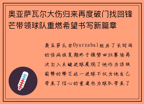 奥亚萨瓦尔大伤归来再度破门找回锋芒带领球队重燃希望书写新篇章