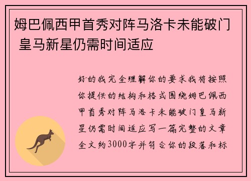姆巴佩西甲首秀对阵马洛卡未能破门 皇马新星仍需时间适应