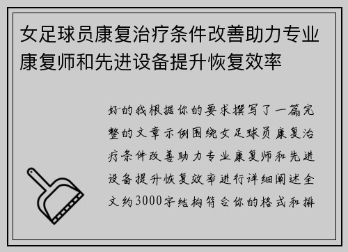女足球员康复治疗条件改善助力专业康复师和先进设备提升恢复效率