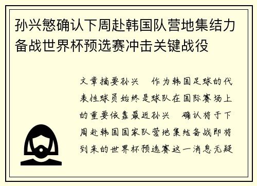 孙兴慜确认下周赴韩国队营地集结力备战世界杯预选赛冲击关键战役